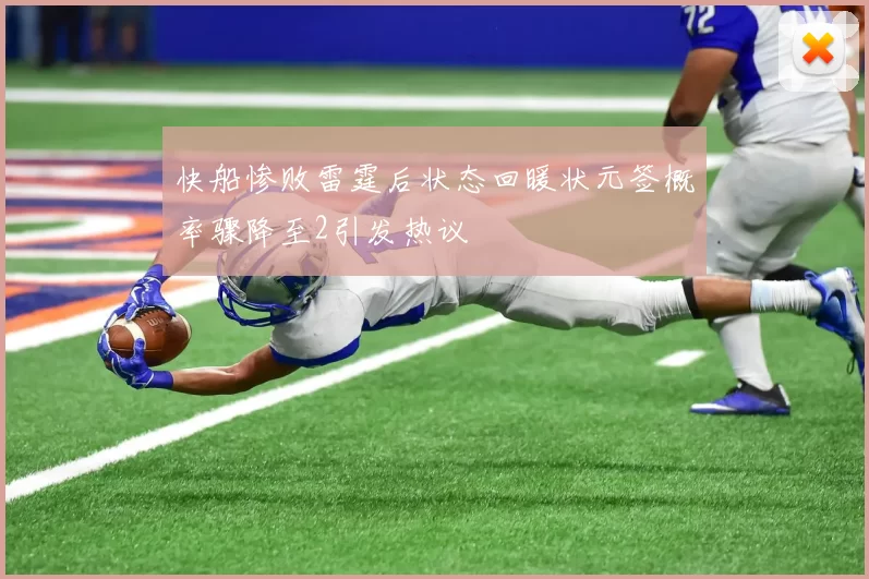 快船惨败雷霆后状态回暖状元签概率骤降至2引发热议